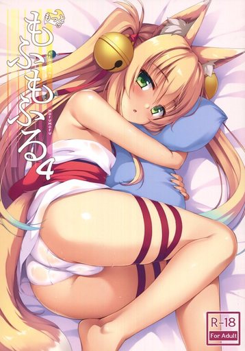 オリジナル もっともふもふる 4 / のどまる日和