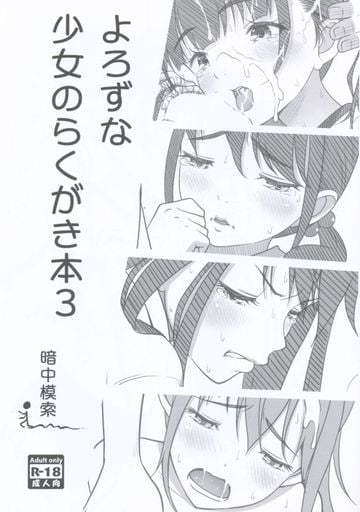 よろずな少女のらくがき本 3_image