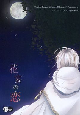 刀剣乱舞 花宴の恋 （三日月宗近×鶴丸国永） / omlet