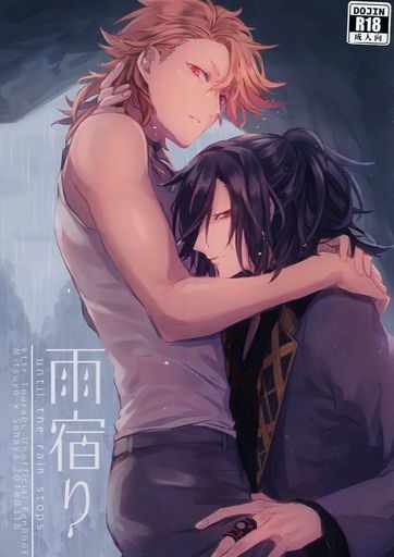 刀剣乱舞 雨宿り （大典太光世×ソハヤノツルキ） / 炬燵太郎