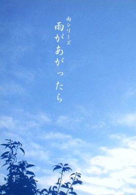 雨シリーズ 雨があがったら_image