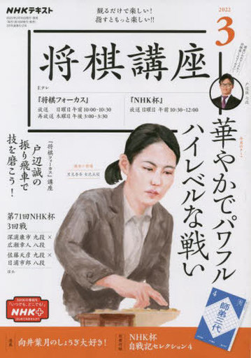 NHK出版 新品 カルチャー雑誌 付録付)NHK 将棋講座 2022年3月号