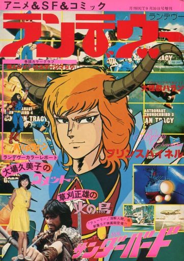 駿河屋 買取 ランデヴー 1978年9月号 アニメ雑誌その他