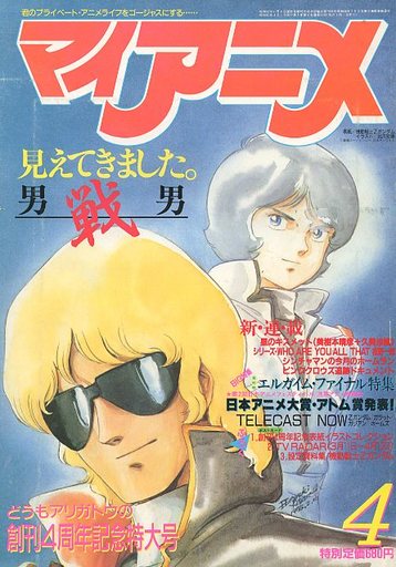 駿河屋 買取 付録付 マイアニメ 1985年4月号 アニメ雑誌その他