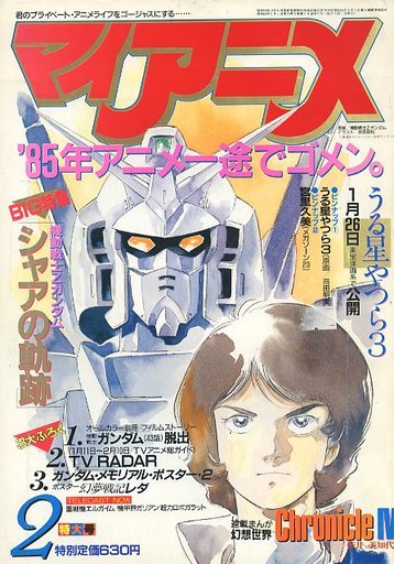 駿河屋 買取 付録無 マイアニメ 1985年2月号 アニメ雑誌その他