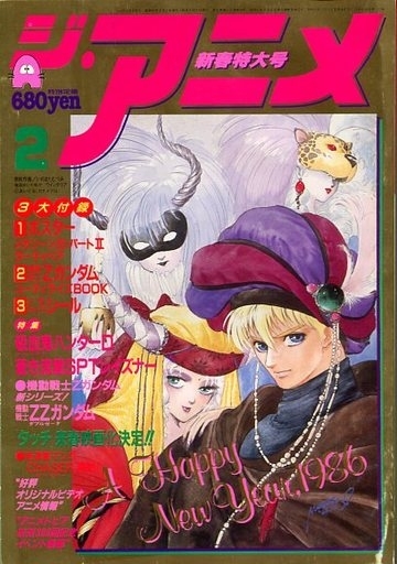 駿河屋 買取 付録無 ジ アニメ 1986年2月号 アニメ雑誌その他