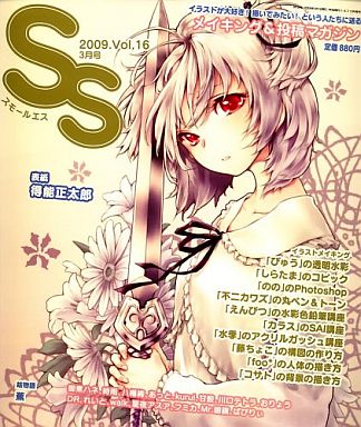 SS 2009/3 vol.16 スモールエス