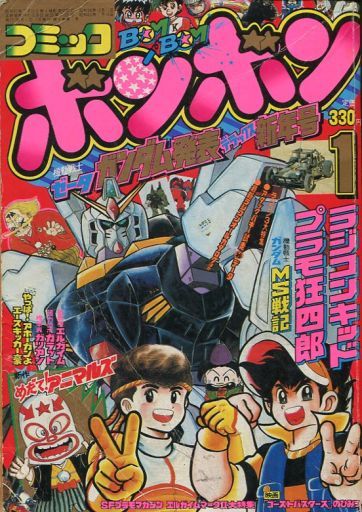 コミックボンボン プレミア漫画雑誌ランキング30 通販の参考にどうぞ 釣りキチ三平 竿燃やす
