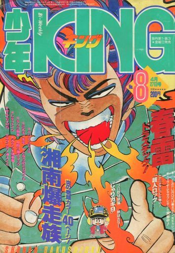 駿河屋 中古 付録付 少年king 1984年4月27日号 8 その他