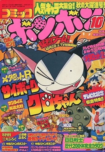 付録付)コミック ボンボン 1999年10月号 | 中古 | コミック雑誌 | 通販ショップの駿河屋