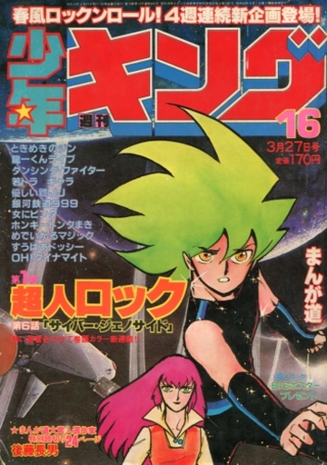 駿河屋 中古 週刊少年キング 1981年3月27日号 16 その他