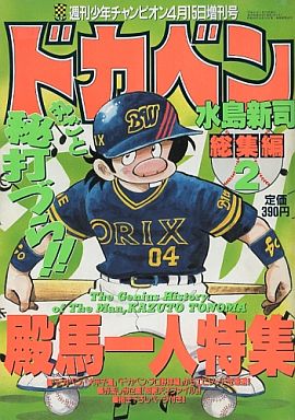 ドカベン総集編(2) 殿馬一人特集 1996年4月号