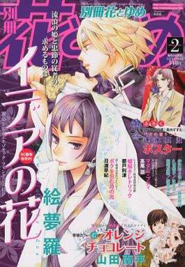 付録付)別冊 花とゆめ 2013年2月号(別冊付録1点)