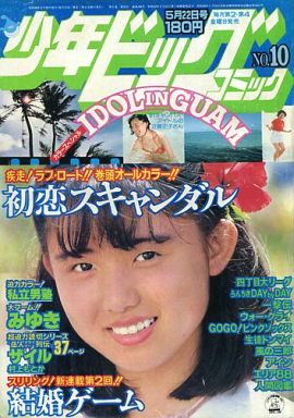 買取 少年ビッグコミック 1981年5月22日号 No 10 レトロ雑誌 通販ショップの駿河屋