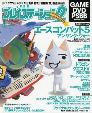 ハイパープレイステーション2 2003年05月号