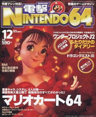 電撃NINTENDO64 96年6月創刊号！