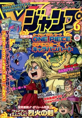 駿河屋 買取 付録付 Vジャンプ03年6月号 別冊付録1点 ゲーム雑誌その他