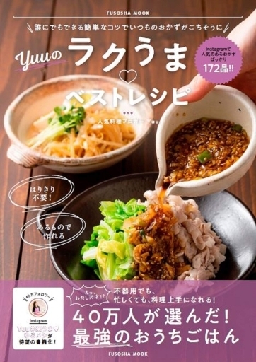 誰にでもできる簡単なコツでいつものおかずがごちそうに Yuuのラクうまベストレシピ