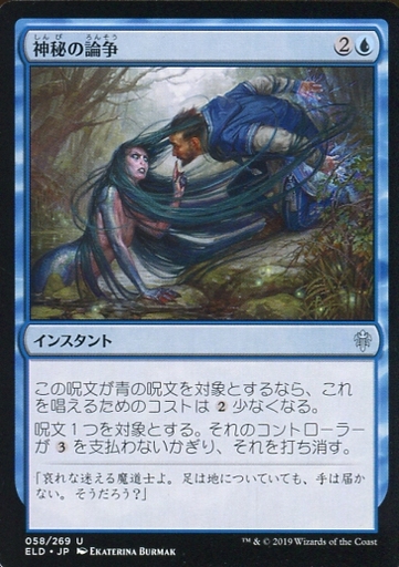 マジックザギャザリング 日本語版 Uc エルドレインの王権 青 Uc 神秘の論争 Mystical Dispute Merchpunk