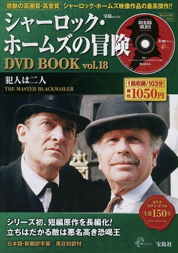 Dvd付 シャーロック ホームズの冒険 Dvd Book Vol 18 Dvd1枚付 予約 ホビー雑誌 通販ショップの駿河屋