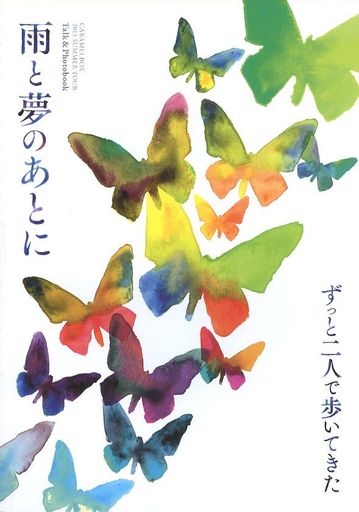 パンフ)雨と夢のあとに/ずっと二人で歩いてきた CARAMELBOX 2013 SUMMER TOUR Talk & Photobook