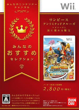 駿河屋 新品 中古 ワンピース アンリミテッドクルーズ Episode 1 波に揺れる秘宝 みんなのおすすめセレクション Wii