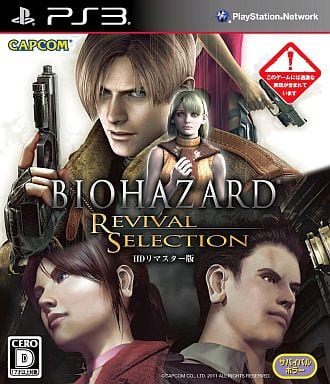 駿河屋 新品 中古 バイオハザード リバイバルセレクション Hdリマスター版 プレイステーション3