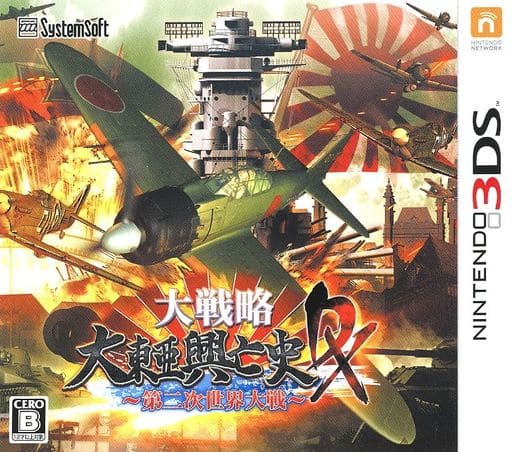 駿河屋 新品 中古 大戦略 大東亜興亡史dx 第二次世界大戦 ニンテンドー3ds