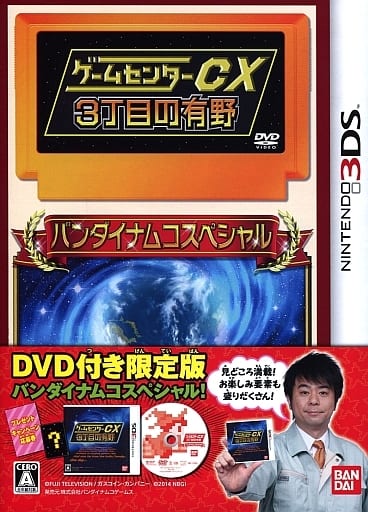 駿河屋 -<新品/中古>ゲームセンターCX 3丁目の有野[限定版 駿河屋 -<新品/中古>ゲームセンターCX 3丁目の有野[限定版