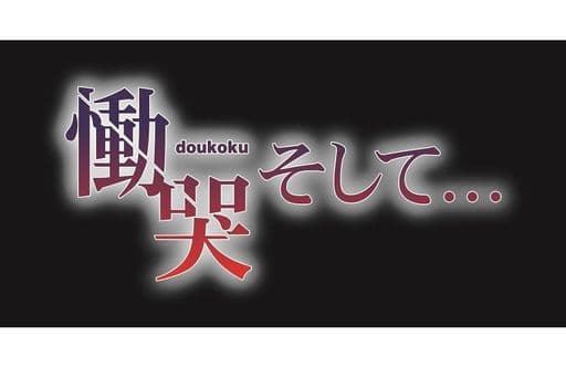 日本限定 中古 Psvitaソフト 慟哭 限定版 そして ソフト Williamsav Com 日本限定 中古 Psvitaソフト 慟哭 限定版 そして ソフト Williamsav Com