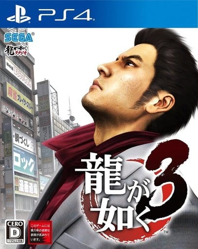 駿河屋 -<新品/中古>龍が如く3(プレイステーション4)