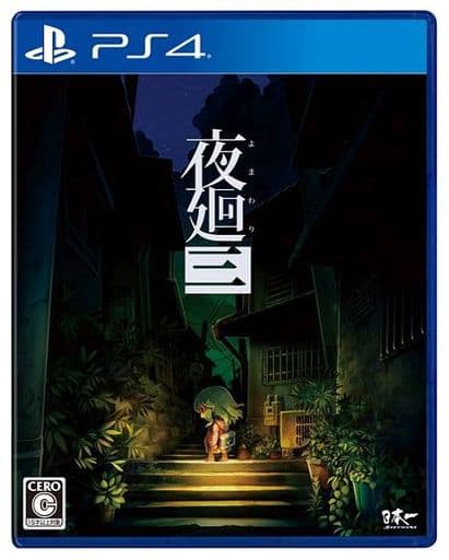 夜廻三 PS4　GW中発送不可