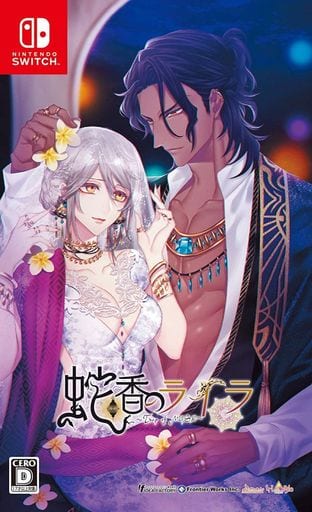 駿河屋 -<新品/中古>蛇香のライラ Trap of MUSK [通常版