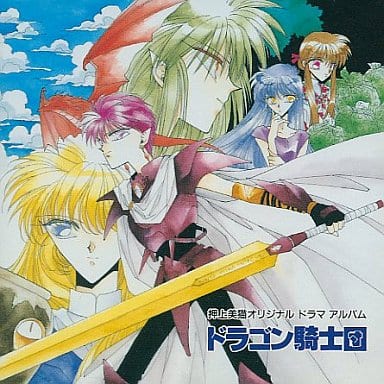 駿河屋 中古 ドラマcd ドラゴン騎士団 押上美猫オリジナルドラマアルバム アニメ ゲーム