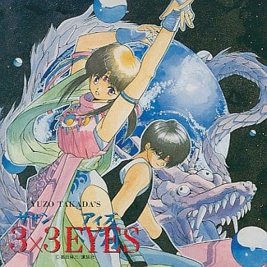 駿河屋 -<中古>3x3 EYES ~人之巻~(アニメ・ゲーム)
