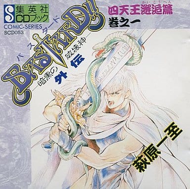 駿河屋 - 【買取】集英社CDブック バスタード!! -暗黒の破壊神- 外伝 駿河屋 - 【買取】集英社CDブック バスタード!! -暗黒の破壊神- 外伝