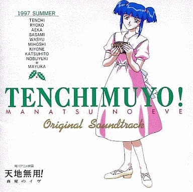 駿河屋 中古 天地無用 真夏のイブ オリジナル サウンドトラック アニメ ゲーム 駿河屋 中古 天地無用 真夏のイブ オリジナル サウンドトラック アニメ ゲーム