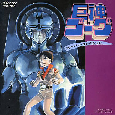 巨神ゴーグ スーパーコレクション 巨神ゴーグ スーパーコレクション