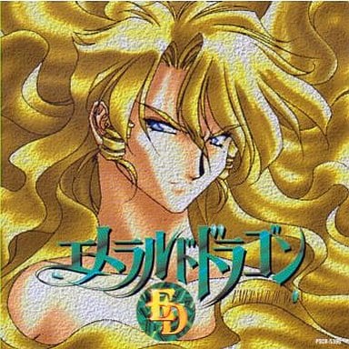 最もレアな エメラルドドラゴンのサウンドトラックを決める プレミア