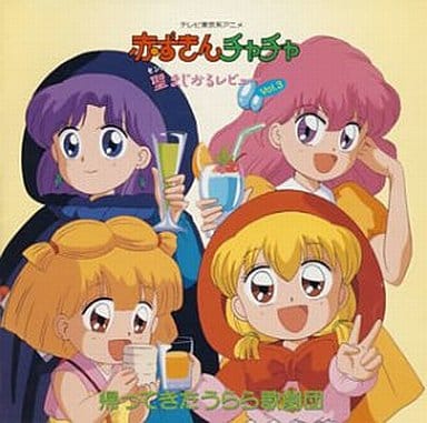 駿河屋 -<中古>赤ずきんチャチャ 聖まじかるレビュー Vol.3(サウンド 駿河屋 -<中古>赤ずきんチャチャ 聖まじかるレビュー Vol.3(サウンド