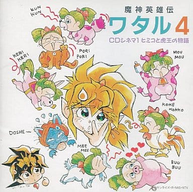 駿河屋 -<中古>魔神英雄伝ワタル4 CDシネマ1 ヒミコと虎王の物語