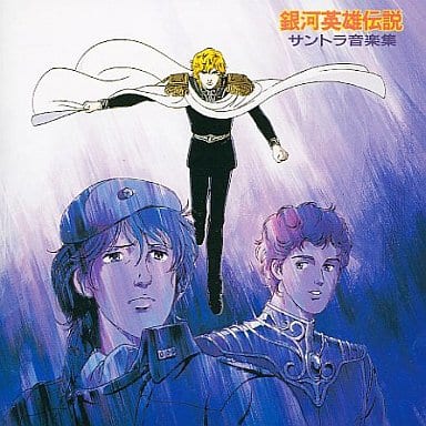 駿河屋 中古 銀河英雄伝説 サントラ音楽集 アニメ ゲーム