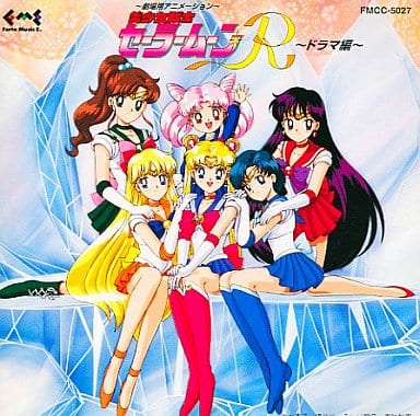 駿河屋 -<中古>美少女戦士セーラームーンR ドラマ編（アニメ・ゲーム）