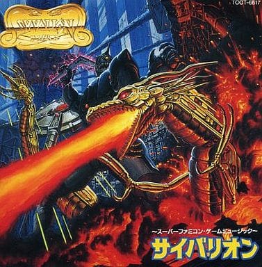 「サイバリオン」スーパーファミコン・ゲームミュージック 「サイバリオン」スーパーファミコン・ゲームミュージック