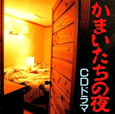 駿河屋 - 【買取】かまいたちの夜 CDドラマ(アニメ・ゲーム)