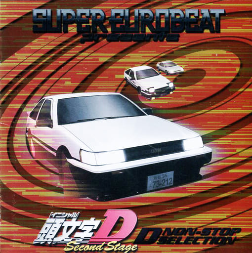 駿河屋 中古 Super Eurobeat Presents 頭文字 イニシャル D Second Stage サウンドトラック