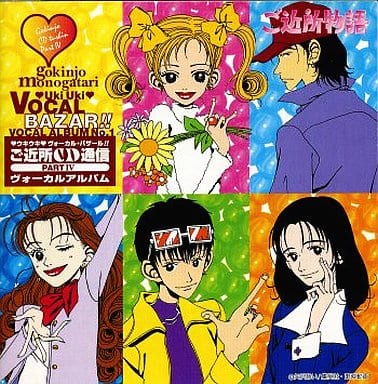 「ご近所物語~ご近所CD通信PART1」オリジナル・サウンドトラック その1-… 「ご近所物語~ご近所CD通信PART1」オリジナル・サウンドトラック その1-…