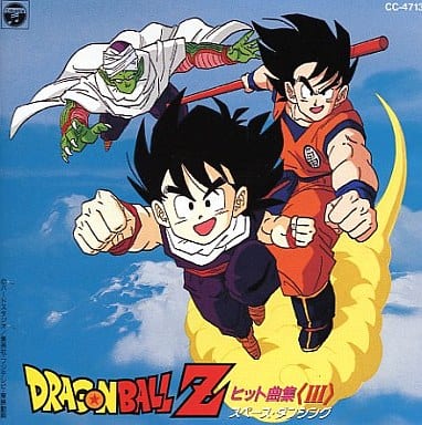 駿河屋 中古 ドラゴンボールz ヒット曲集3 アニメ ゲーム