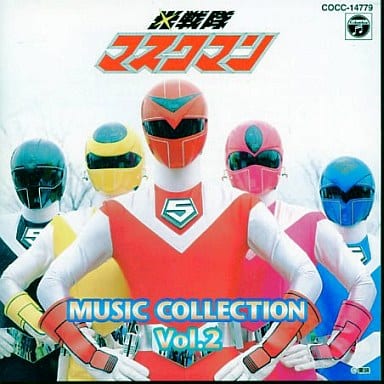 駿河屋 -<中古>光戦隊マスクマン ミュージックコレクション Vol.2