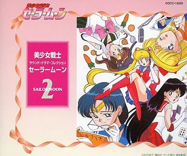 駿河屋 -<中古>美少女戦士セーラームーン 2<サウンド・ドラマ 駿河屋 -<中古>美少女戦士セーラームーン 2<サウンド・ドラマ